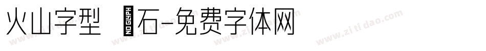 火山字型 悍石字体转换